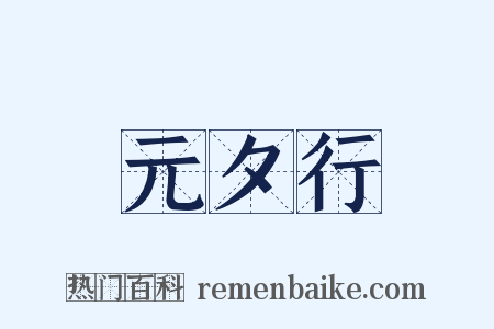 元夕行是什么意思的图片